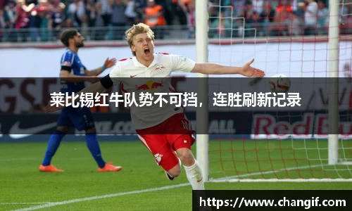 莱比锡红牛队势不可挡，连胜刷新记录
