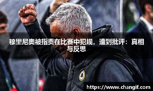 穆里尼奥被指责在比赛中犯规，遭到批评：真相与反思