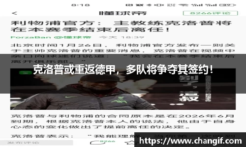 克洛普或重返德甲，多队将争夺其签约！