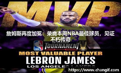 詹姆斯再度加冕：荣膺本周NBA最佳球员，见证不朽传奇