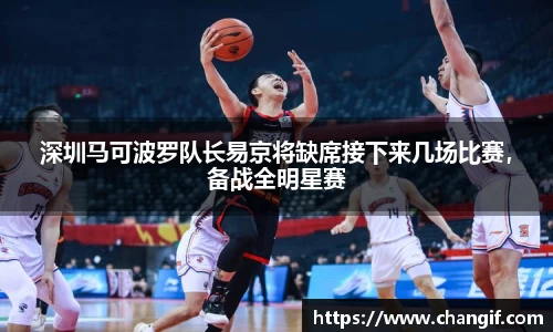 深圳马可波罗队长易京将缺席接下来几场比赛，备战全明星赛