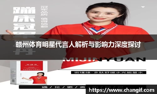 赣州体育明星代言人解析与影响力深度探讨