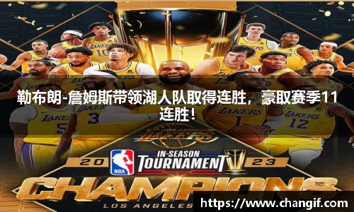 勒布朗-詹姆斯带领湖人队取得连胜，豪取赛季11连胜！