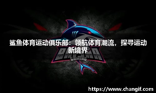 鲨鱼体育运动俱乐部：领航体育潮流，探寻运动新境界