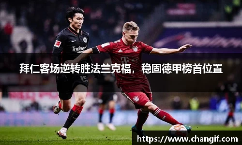 拜仁客场逆转胜法兰克福，稳固德甲榜首位置