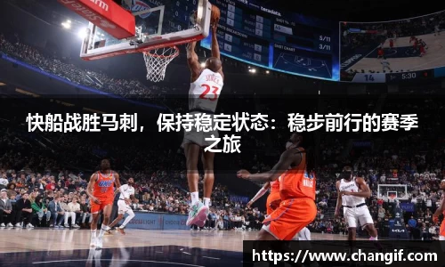 快船战胜马刺，保持稳定状态：稳步前行的赛季之旅