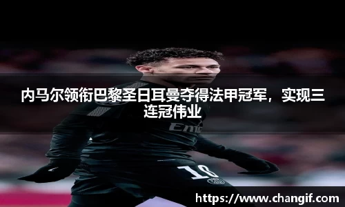 内马尔领衔巴黎圣日耳曼夺得法甲冠军，实现三连冠伟业