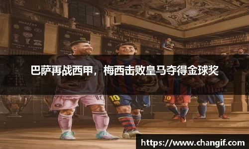 巴萨再战西甲，梅西击败皇马夺得金球奖