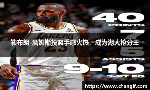 勒布朗-詹姆斯投篮手感火热，成为湖人抢分王