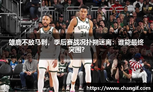 雄鹿不敌马刺，季后赛战况扑朔迷离：谁能最终突围？