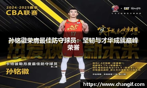 孙铭徽荣膺最佳防守球员：坚韧与才华成就巅峰荣誉