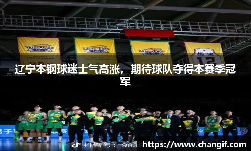辽宁本钢球迷士气高涨，期待球队夺得本赛季冠军