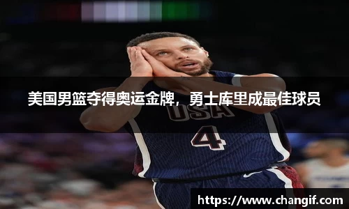 美国男篮夺得奥运金牌，勇士库里成最佳球员