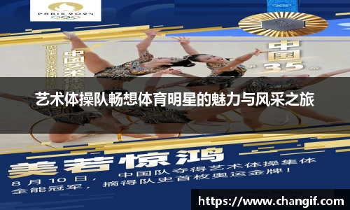 艺术体操队畅想体育明星的魅力与风采之旅