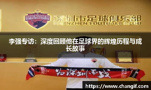 李强专访：深度回顾他在足球界的辉煌历程与成长故事