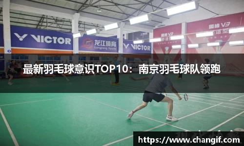 最新羽毛球意识TOP10：南京羽毛球队领跑