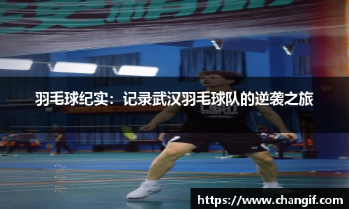 羽毛球纪实：记录武汉羽毛球队的逆袭之旅