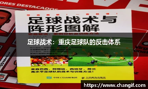 足球战术：重庆足球队的反击体系