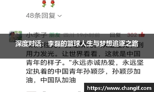 深度对话：李磊的篮球人生与梦想追逐之路