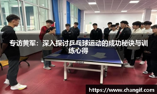 专访黄军：深入探讨乒乓球运动的成功秘诀与训练心得