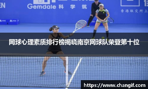 网球心理素质排行榜揭晓南京网球队荣登第十位