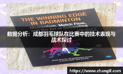 数据分析：成都羽毛球队在比赛中的技术表现与战术探讨