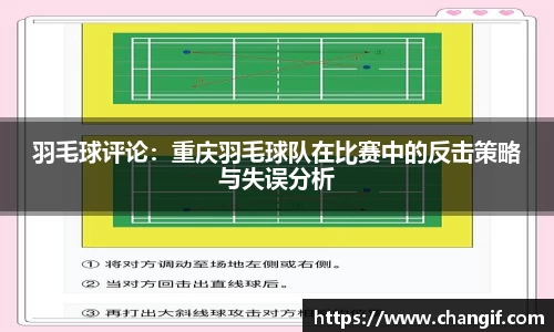 羽毛球评论：重庆羽毛球队在比赛中的反击策略与失误分析