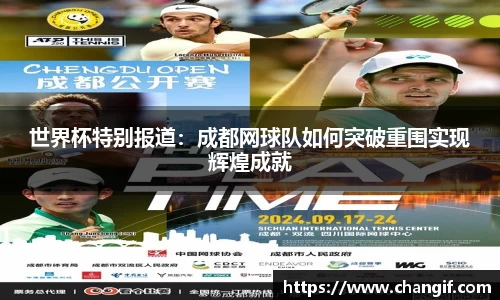 世界杯特别报道：成都网球队如何突破重围实现辉煌成就