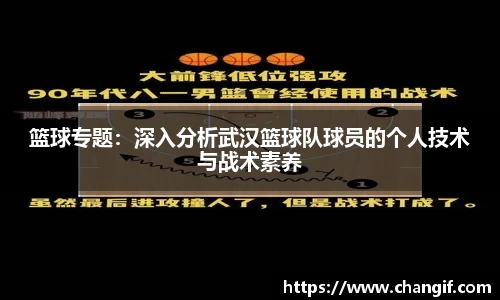 篮球专题：深入分析武汉篮球队球员的个人技术与战术素养