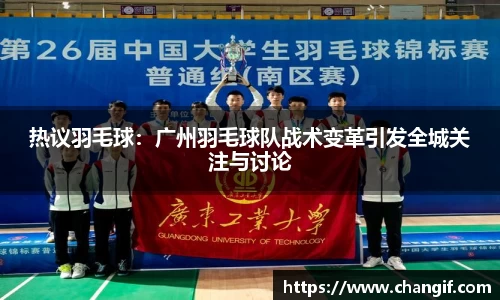 热议羽毛球：广州羽毛球队战术变革引发全城关注与讨论