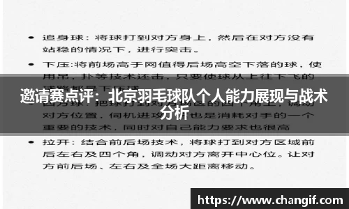 邀请赛点评：北京羽毛球队个人能力展现与战术分析