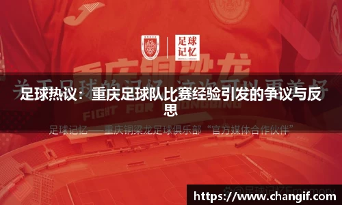 足球热议：重庆足球队比赛经验引发的争议与反思