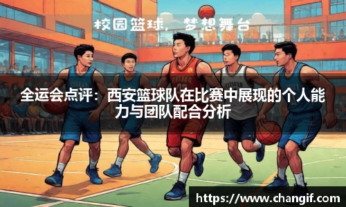 全运会点评：西安篮球队在比赛中展现的个人能力与团队配合分析