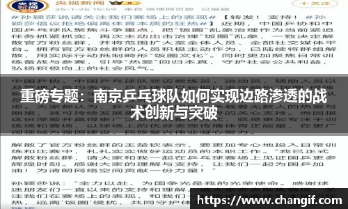 重磅专题：南京乒乓球队如何实现边路渗透的战术创新与突破