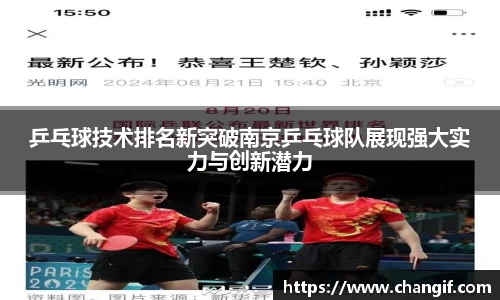 乒乓球技术排名新突破南京乒乓球队展现强大实力与创新潜力