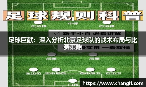 足球巨献：深入分析北京足球队的战术布局与比赛策略