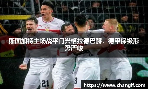 斯图加特主场战平门兴格拉德巴赫，德甲保级形势严峻