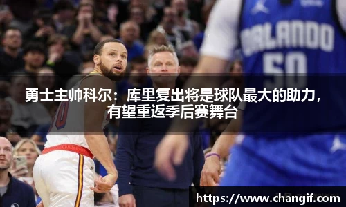 勇士主帅科尔：库里复出将是球队最大的助力，有望重返季后赛舞台