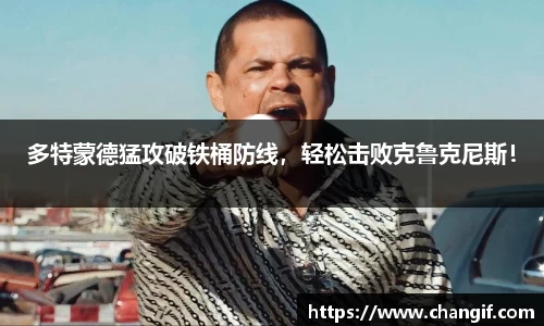 多特蒙德猛攻破铁桶防线，轻松击败克鲁克尼斯！