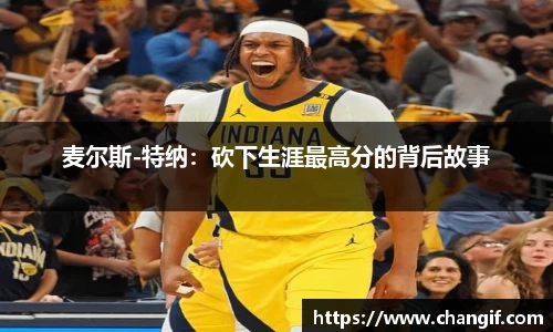 麦尔斯-特纳：砍下生涯最高分的背后故事