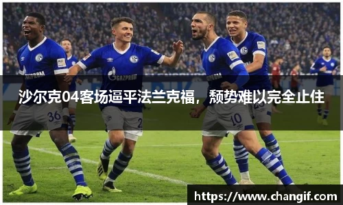 沙尔克04客场逼平法兰克福，颓势难以完全止住