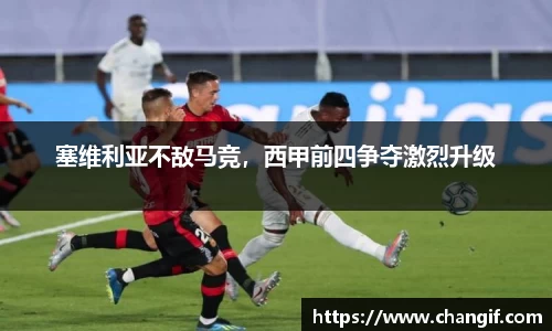 塞维利亚不敌马竞，西甲前四争夺激烈升级