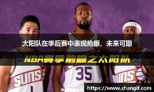 太阳队在季后赛中表现抢眼，未来可期