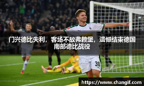 门兴德比失利，客场不敌弗赖堡，遗憾结束德国南部德比战役