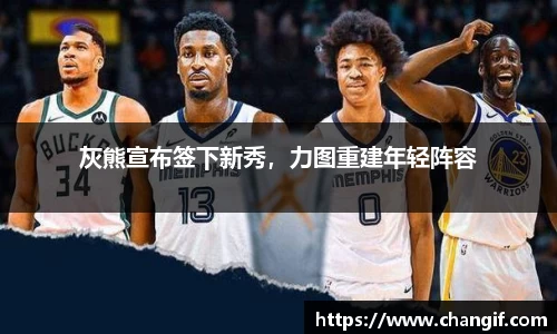 灰熊宣布签下新秀，力图重建年轻阵容