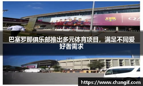 巴塞罗那俱乐部推出多元体育项目，满足不同爱好者需求