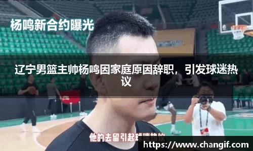 辽宁男篮主帅杨鸣因家庭原因辞职，引发球迷热议