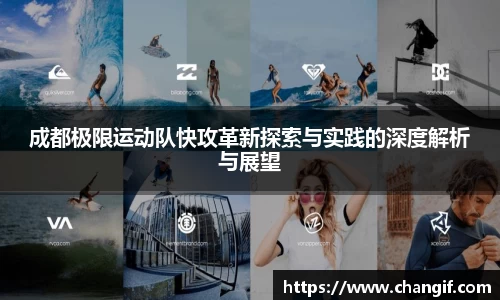 成都极限运动队快攻革新探索与实践的深度解析与展望