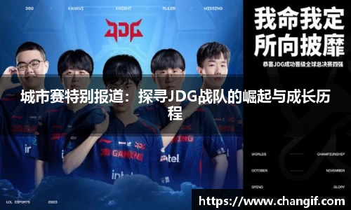 城市赛特别报道：探寻JDG战队的崛起与成长历程