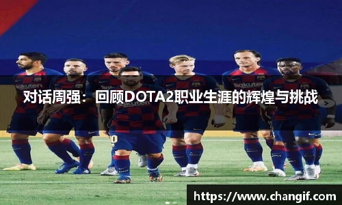 对话周强：回顾DOTA2职业生涯的辉煌与挑战
